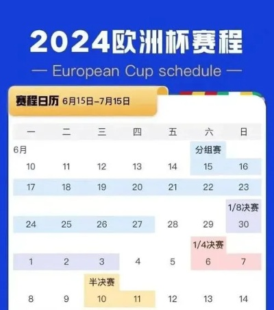 21年欧洲杯几月 赛程时间及比赛日程安排