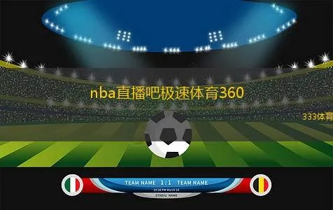 360体育直播吧nba 360体育直播吧下载-第2张图片-www.211178.com_果博福布斯