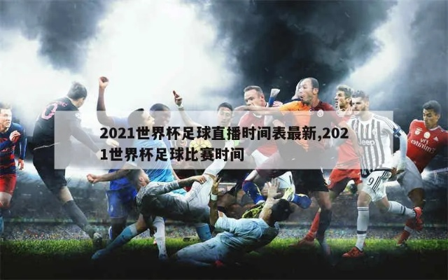 2021年全球足球赛事时间表大介绍-第2张图片-www.211178.com_果博福布斯